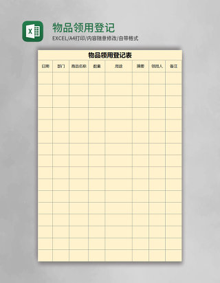 物品领用登记表excel模板