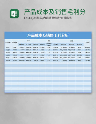 蓝色产品成本及销售毛利分析表Excel模板