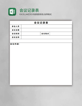 会议记录表Excel表格模板