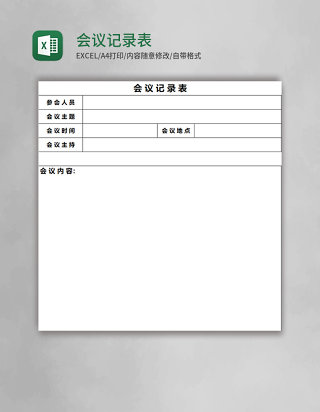 会议记录表Excel表格模板