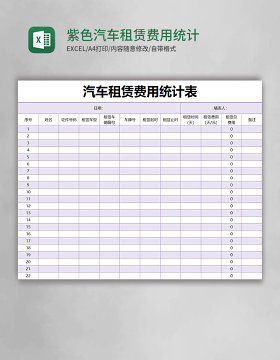 紫色简约汽车租赁费用统计表excel模版