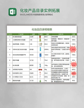 化妆产品目录实例拓展Excel表格模板