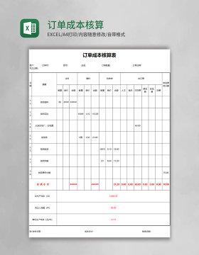 订单成本核算表excel模板