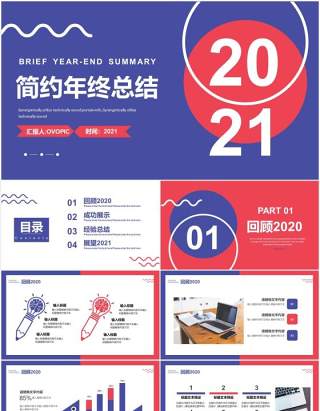 简约红蓝撞色年终工作总结汇报通用PPT模板
