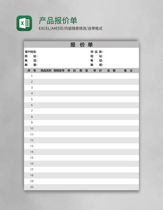 实用产品报价单Execl模板