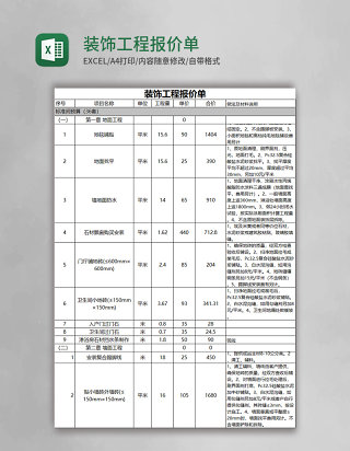 装饰工程报价单excel模板