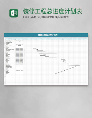 装修工程总进度计划表