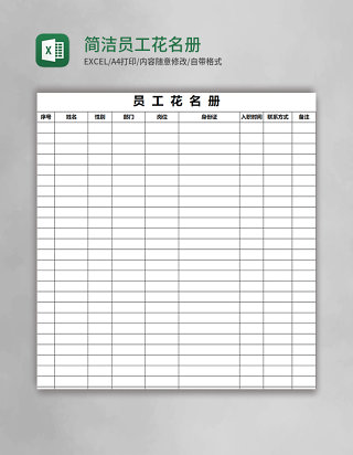 简洁员工花名册Excel模板