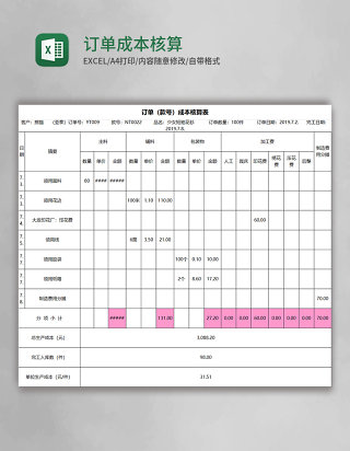 订单成本核算表excel模板