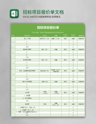 招标项目报价单excel文档