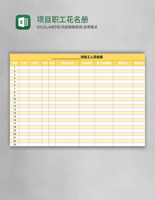 项目职工花名册excel表格模板