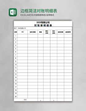 黑色边框简洁对账明细表Excel表格模板