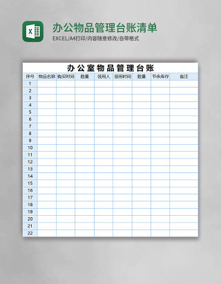 办公物品管理台账清单excel表格模板