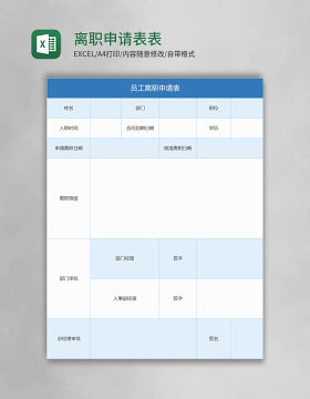 离职申请表Excel表