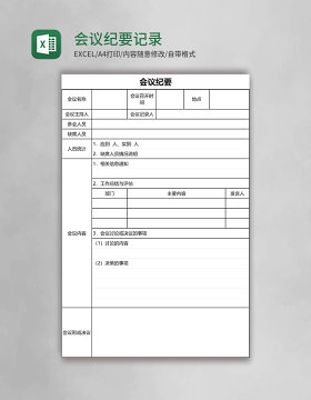 会议纪要记录excel模板