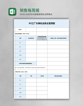 销售每周报表excel模板