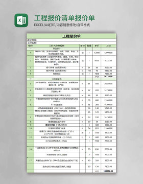 工程报价清单报价单表格excel模板