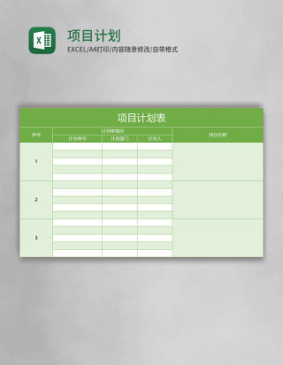 绿色项目计划表excel模板