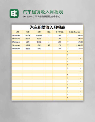 黄色简约汽车租赁收入月报表excel模版