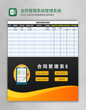 合同管理系统Excel管理系统