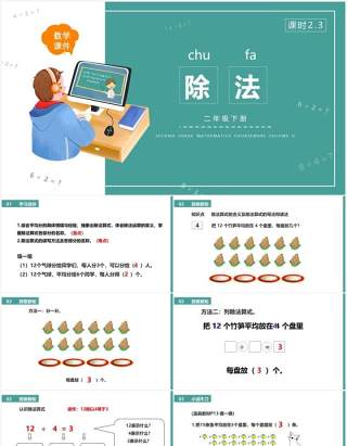 部编版二年级数学下册除法课件PPT模板