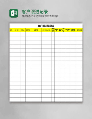 简约客户跟进记录表excel模板