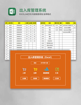 出入库Excel管理系统