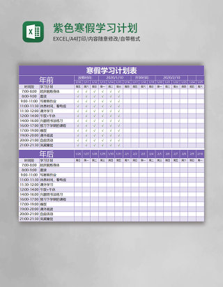 紫色寒假学习计划表excel模板