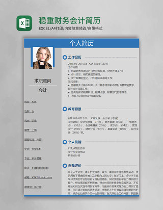 蓝色稳重财务会计Excel简历表格模板