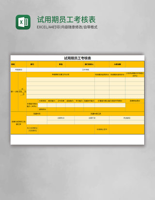 试用期员工考核表excel表格模板