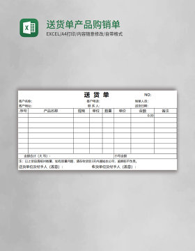 送货单产品购销单excel模板