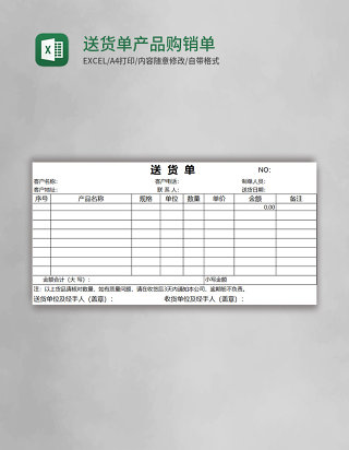 送货单产品购销单excel模板