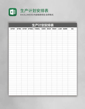 生产计划安排表Excel表格