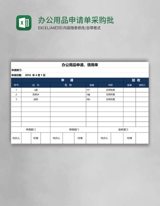 办公用品申请单采购批准单