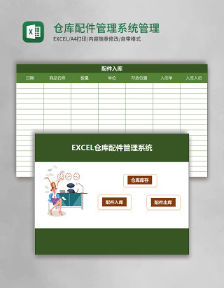 仓库配件管理系统excel表格模板excel管理系统