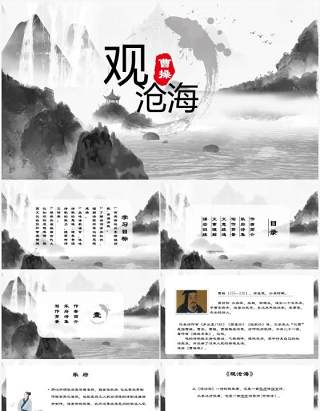 部编版七年级语文上册观沧海课件PPT模板