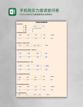 手机购买力度调查问卷excel模板