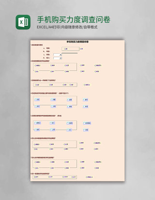 手机购买力度调查问卷excel模板