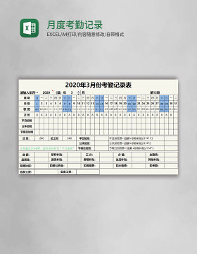 月度考勤记录表Excel模板