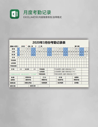 月度考勤记录表Excel模板