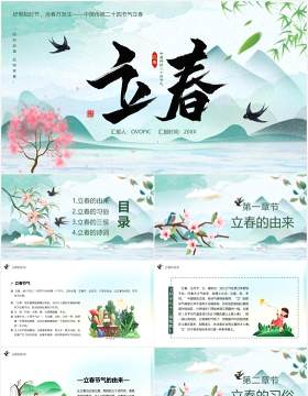 中国传统二十四节气立春节气介绍课件PPT模板