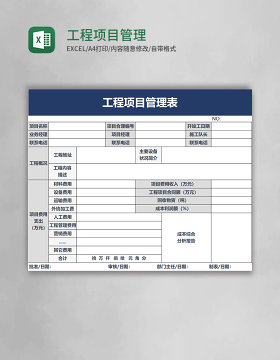 工程项目管理表excel模板