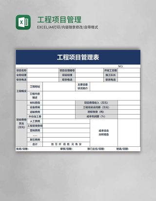 工程项目管理表excel模板