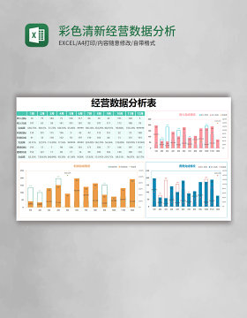 彩色清新经营数据分析表excel模版