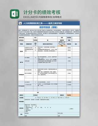 计分卡的绩效考核表excel模板