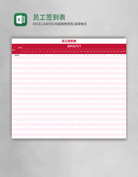 员工签到表excel表格模板