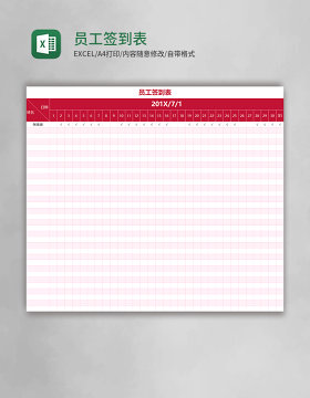员工签到表excel表格模板