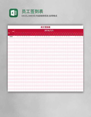 员工签到表excel表格模板