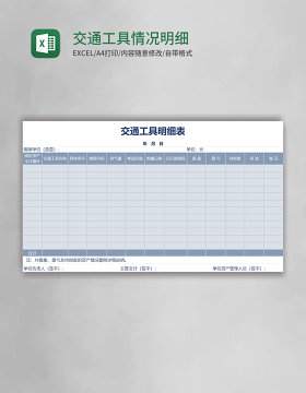 交通工具情况明细表Excel模板