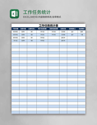 工作任务统计表excel模板